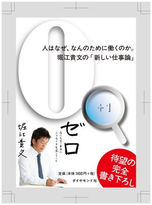 エフ・ファースト (f1st-123)さんの堀江貴文 著『ゼロ』書店用パネルのデザインへの提案