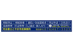 タブララサ (tabularasa)さんの司法書士事務所「司法書士とやま市民事務所」の看板への提案