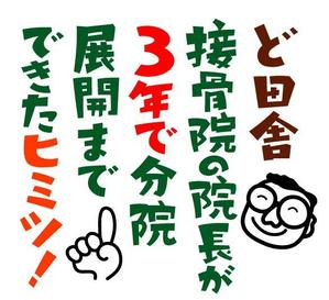 ing0813 (ing0813)さんの接骨院の経営アドバイスを行う【ど田舎接骨院の院長が3年で分院展開までできたヒミツ】のロゴへの提案