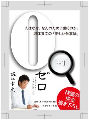 エフ・ファースト (f1st-123)さんの堀江貴文 著『ゼロ』書店用パネルのデザインへの提案