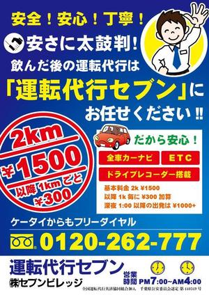 tenpu-do (tenpu-do)さんの運転代行の飲食店様向けのチラシのデザインを依頼させて頂きます。への提案