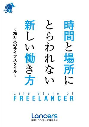 sgk8299さんの書籍『時間と場所にとらわれない新しい働き方～２５万人のライフスタイル～』のカバーデザインへの提案