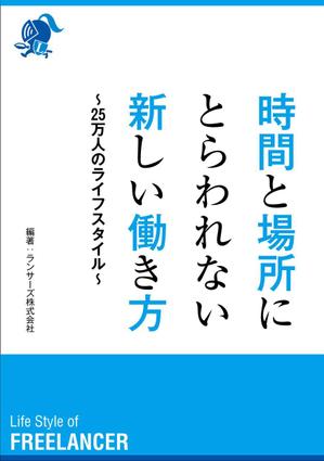 sgk8299さんの書籍『時間と場所にとらわれない新しい働き方～２５万人のライフスタイル～』のカバーデザインへの提案