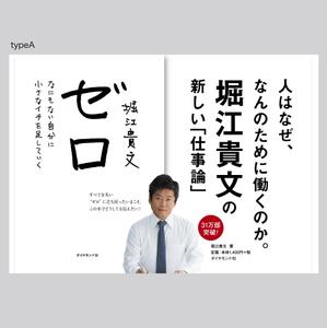 rinrioconon (rinrioconon)さんの堀江貴文 著『ゼロ』書店用パネルのデザインへの提案