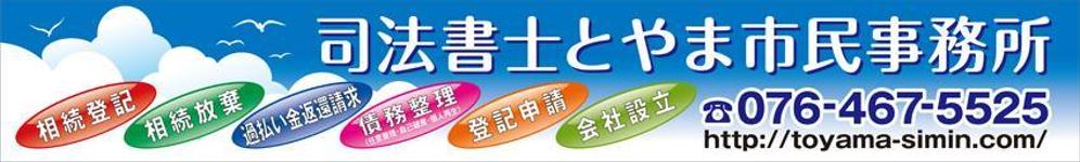 司法書士事務所「司法書士とやま市民事務所」の看板