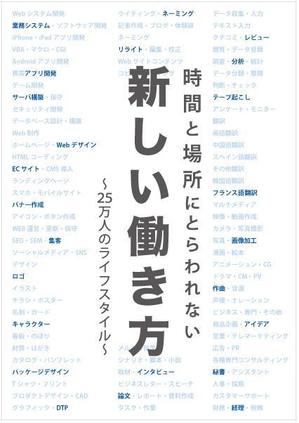 MGデザインパートナー (marimonTime)さんの書籍『時間と場所にとらわれない新しい働き方～２５万人のライフスタイル～』のカバーデザインへの提案