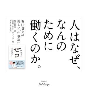 feel design (tanukichi48)さんの堀江貴文 著『ゼロ』書店用パネルのデザインへの提案