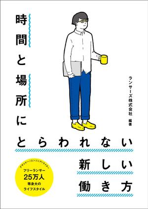 matarikiさんの書籍『時間と場所にとらわれない新しい働き方～２５万人のライフスタイル～』のカバーデザインへの提案