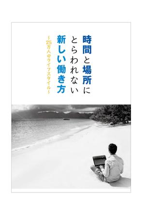 SATO.R (risa5678)さんの書籍『時間と場所にとらわれない新しい働き方～２５万人のライフスタイル～』のカバーデザインへの提案