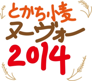 昴多禹 ()さんの全国規模の小麦イベント『とかち小麦ヌーヴォー2014』のロゴへの提案