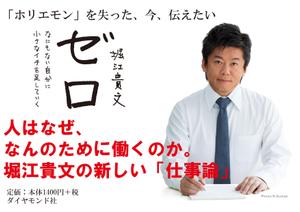 琉斗 ()さんの堀江貴文 著『ゼロ』書店用パネルのデザインへの提案