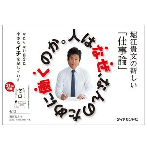 kaudy (kaudy)さんの堀江貴文 著『ゼロ』書店用パネルのデザインへの提案