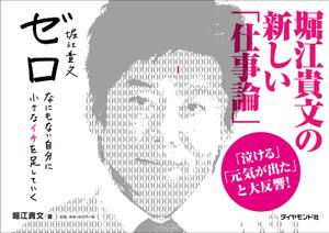 taka design (taka_design)さんの堀江貴文 著『ゼロ』書店用パネルのデザインへの提案