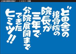 tori_D (toriyabe)さんの接骨院の経営アドバイスを行う【ど田舎接骨院の院長が3年で分院展開までできたヒミツ】のロゴへの提案