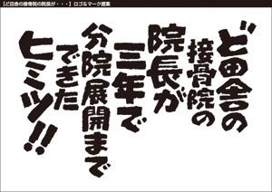 tori_D (toriyabe)さんの接骨院の経営アドバイスを行う【ど田舎接骨院の院長が3年で分院展開までできたヒミツ】のロゴへの提案