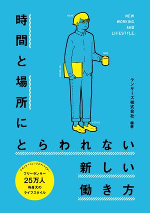 matarikiさんの書籍『時間と場所にとらわれない新しい働き方～２５万人のライフスタイル～』のカバーデザインへの提案