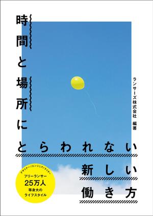 matarikiさんの書籍『時間と場所にとらわれない新しい働き方～２５万人のライフスタイル～』のカバーデザインへの提案
