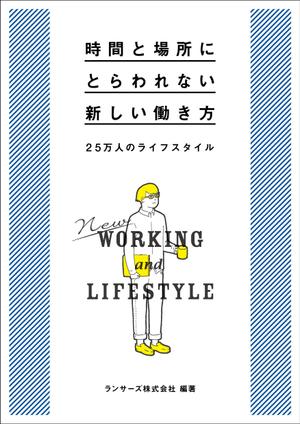 matarikiさんの書籍『時間と場所にとらわれない新しい働き方～２５万人のライフスタイル～』のカバーデザインへの提案