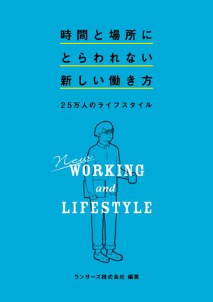 matarikiさんの書籍『時間と場所にとらわれない新しい働き方～２５万人のライフスタイル～』のカバーデザインへの提案