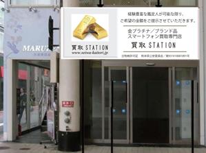 Saku-Saku (takemomomo)さんの金プラチナ、ブランド品、スマートホン買取専門店　「買取ステーション」の店舗看板への提案