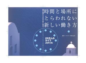 toshihiraさんの書籍『時間と場所にとらわれない新しい働き方～２５万人のライフスタイル～』のカバーデザインへの提案