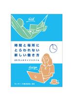 NATSUMIKAN (natsu_mikan)さんの書籍『時間と場所にとらわれない新しい働き方～２５万人のライフスタイル～』のカバーデザインへの提案