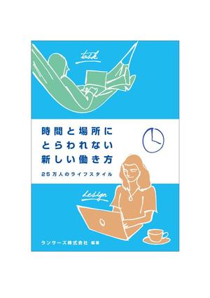Citrus Web（シトラスウェブ） (natsu_mikan)さんの書籍『時間と場所にとらわれない新しい働き方～２５万人のライフスタイル～』のカバーデザインへの提案