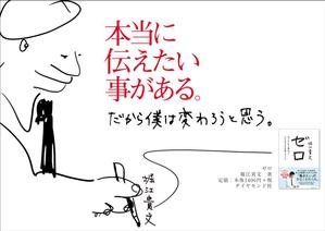 blanco ()さんの堀江貴文 著『ゼロ』書店用パネルのデザインへの提案