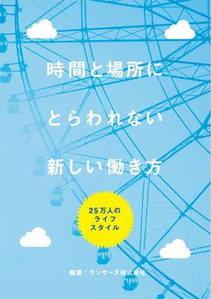 ナオキケイ (NAOKIKAY)さんの書籍『時間と場所にとらわれない新しい働き方～２５万人のライフスタイル～』のカバーデザインへの提案