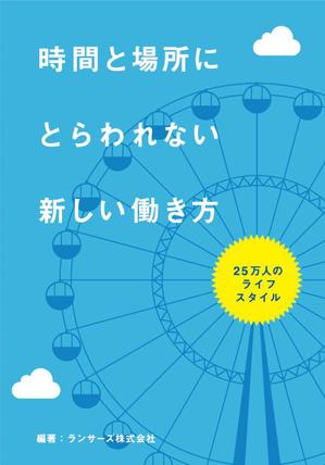 ナオキケイ (NAOKIKAY)さんの書籍『時間と場所にとらわれない新しい働き方～２５万人のライフスタイル～』のカバーデザインへの提案