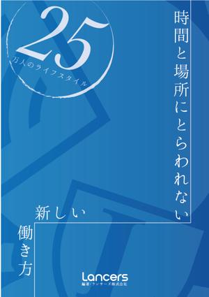 d:tOsh (Hapio)さんの書籍『時間と場所にとらわれない新しい働き方～２５万人のライフスタイル～』のカバーデザインへの提案