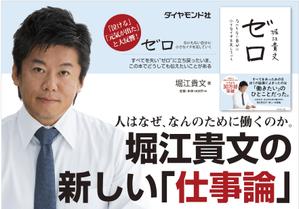 Angie (Angie)さんの堀江貴文 著『ゼロ』書店用パネルのデザインへの提案