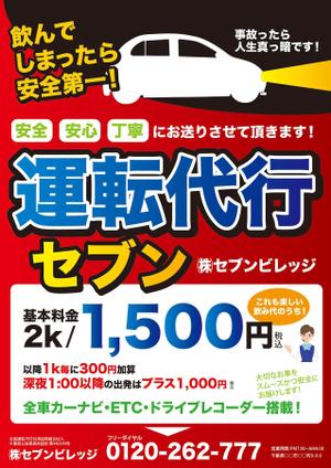 masu_004さんの運転代行の飲食店様向けのチラシのデザインを依頼させて頂きます。への提案