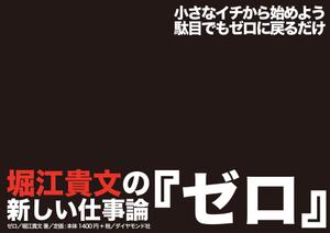 HMdesignさんの堀江貴文 著『ゼロ』書店用パネルのデザインへの提案