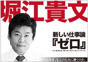 HMdesignさんの堀江貴文 著『ゼロ』書店用パネルのデザインへの提案