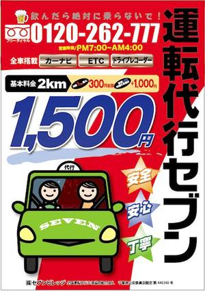 sss1 (sss1)さんの運転代行の飲食店様向けのチラシのデザインを依頼させて頂きます。への提案