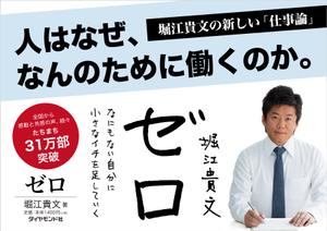 elimsenii design (house_1122)さんの堀江貴文 著『ゼロ』書店用パネルのデザインへの提案