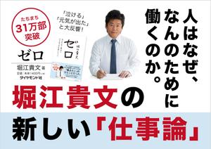 elimsenii design (house_1122)さんの堀江貴文 著『ゼロ』書店用パネルのデザインへの提案