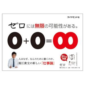kaudy (kaudy)さんの堀江貴文 著『ゼロ』書店用パネルのデザインへの提案