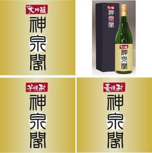 IYNX Design (IYNX)さんの清酒・焼酎用のプライベートラベルへの提案