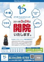 オガワ スミト (414STUDIO)さんの動物病院「どうそペットクリニック」の折り込みチラシデザインへの提案