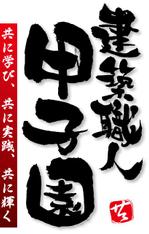 参音 (three-sounds)さんの建築職人甲子園大会のロゴ依頼への提案