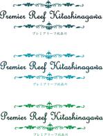 Woodpeckerさんの新築マンション「プレミアリーフ北品川（Premier Reef Kitashinagawa）」のロゴへの提案