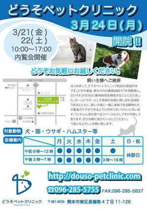 musana (musana)さんの動物病院「どうそペットクリニック」の折り込みチラシデザインへの提案