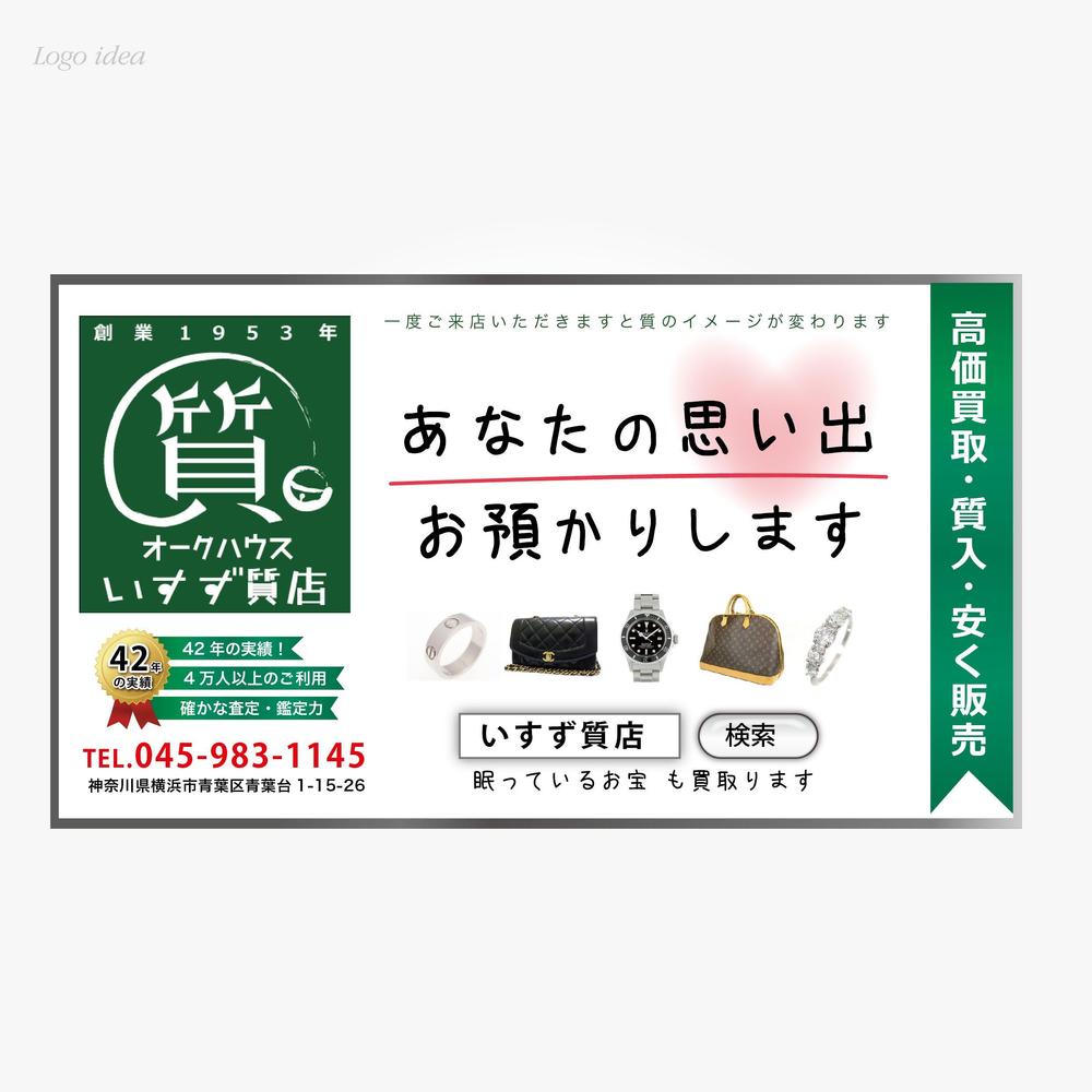 創業42年！横浜の質屋、いすず質店の駅看板のデザイン作成