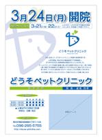 さんの動物病院「どうそペットクリニック」の折り込みチラシデザインへの提案