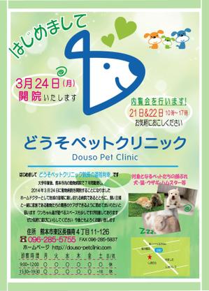 F.Kamioka (wanwan0106)さんの動物病院「どうそペットクリニック」の折り込みチラシデザインへの提案