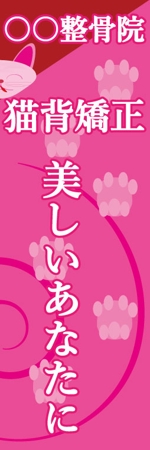 FlowerDesign (momoirononohana)さんの整骨院　猫背矯正　外部用のぼりへの提案