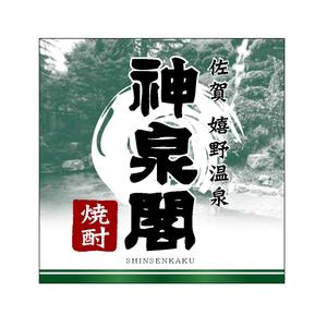 mikeranjeroさんの清酒・焼酎用のプライベートラベルへの提案