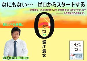 kirin123さんの堀江貴文 著『ゼロ』書店用パネルのデザインへの提案